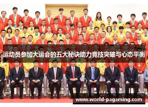 运动员参加大运会的五大秘诀助力竞技突破与心态平衡 运动员参加大运会的五大秘诀助力竞技突破与心态平衡