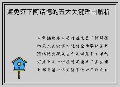 避免签下阿诺德的五大关键理由解析 避免签下阿诺德的五大关键理由解析