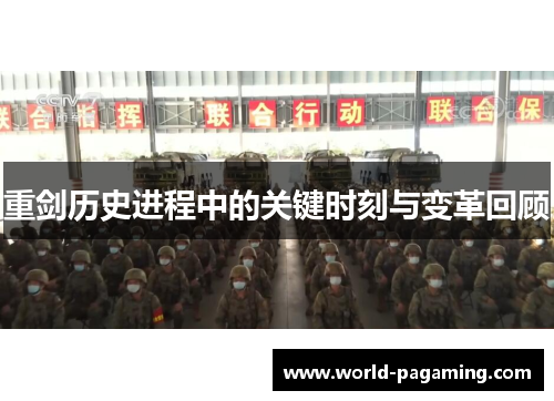 重剑历史进程中的关键时刻与变革回顾 重剑历史进程中的关键时刻与变革回顾