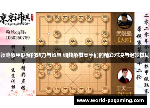 领略象甲联赛的魅力与智慧 细数象棋高手们的精彩对决与绝妙棋局 领略象甲联赛的魅力与智慧 细数象棋高手们的精彩对决与绝妙棋局