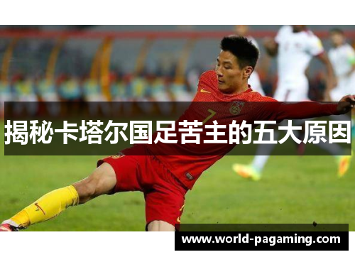 揭秘卡塔尔国足苦主的五大原因 揭秘卡塔尔国足苦主的五大原因