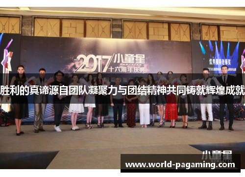 胜利的真谛源自团队凝聚力与团结精神共同铸就辉煌成就 胜利的真谛源自团队凝聚力与团结精神共同铸就辉煌成就