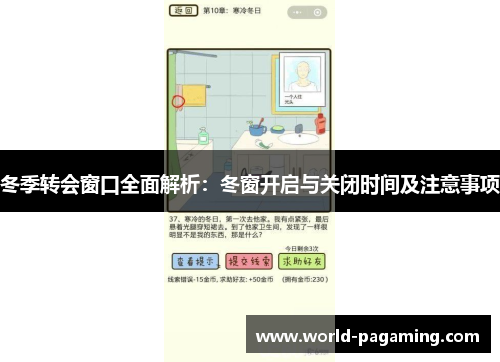 冬季转会窗口全面解析：冬窗开启与关闭时间及注意事项