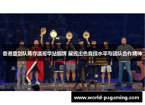 香港重剑队勇夺温哥华站铜牌 展现出色竞技水平与团队合作精神