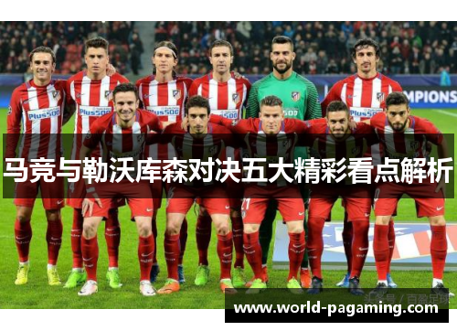 马竞与勒沃库森对决五大精彩看点解析