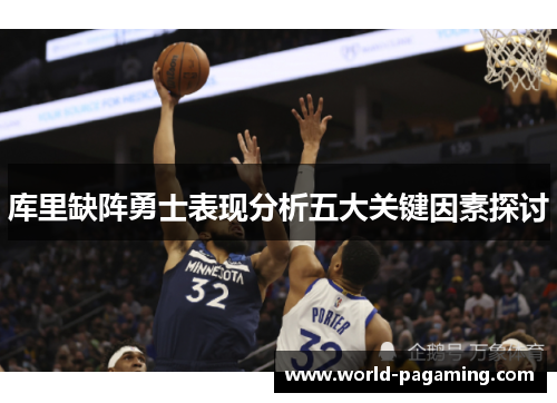 库里缺阵勇士表现分析五大关键因素探讨 库里缺阵勇士表现分析五大关键因素探讨