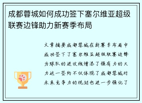 成都蓉城如何成功签下塞尔维亚超级联赛边锋助力新赛季布局 成都蓉城如何成功签下塞尔维亚超级联赛边锋助力新赛季布局