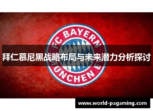 拜仁慕尼黑战略布局与未来潜力分析探讨