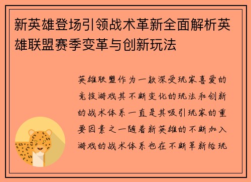 新英雄登场引领战术革新全面解析英雄联盟赛季变革与创新玩法