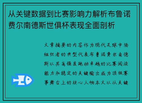 从关键数据到比赛影响力解析布鲁诺费尔南德斯世俱杯表现全面剖析 从关键数据到比赛影响力解析布鲁诺费尔南德斯世俱杯表现全面剖析