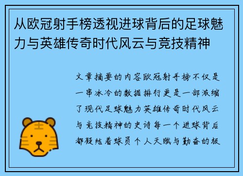 从欧冠射手榜透视进球背后的足球魅力与英雄传奇时代风云与竞技精神 从欧冠射手榜透视进球背后的足球魅力与英雄传奇时代风云与竞技精神