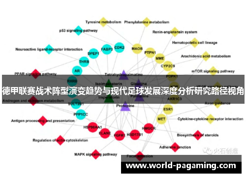 德甲联赛战术阵型演变趋势与现代足球发展深度分析研究路径视角 德甲联赛战术阵型演变趋势与现代足球发展深度分析研究路径视角