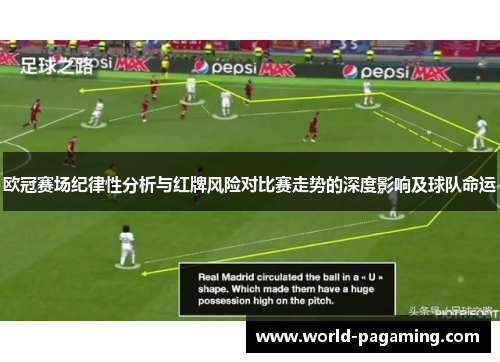 欧冠赛场纪律性分析与红牌风险对比赛走势的深度影响及球队命运