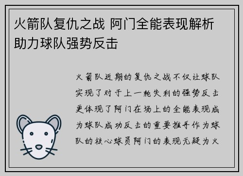 火箭队复仇之战 阿门全能表现解析 助力球队强势反击