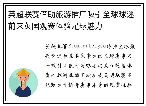 英超联赛借助旅游推广吸引全球球迷前来英国观赛体验足球魅力 英超联赛借助旅游推广吸引全球球迷前来英国观赛体验足球魅力