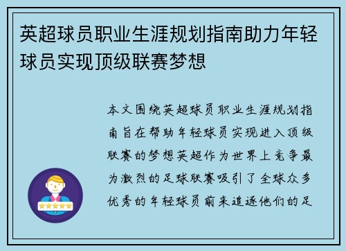 英超球员职业生涯规划指南助力年轻球员实现顶级联赛梦想 英超球员职业生涯规划指南助力年轻球员实现顶级联赛梦想