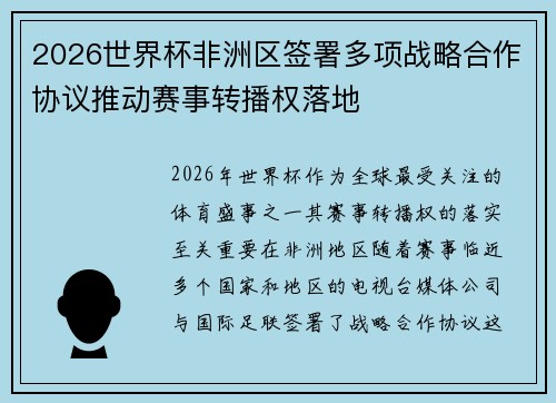 2026世界杯非洲区签署多项战略合作协议推动赛事转播权落地