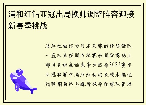 浦和红钻亚冠出局换帅调整阵容迎接新赛季挑战