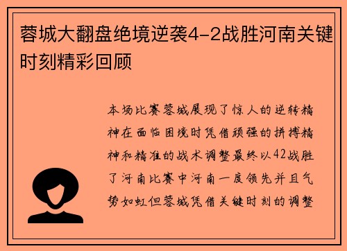 蓉城大翻盘绝境逆袭4-2战胜河南关键时刻精彩回顾