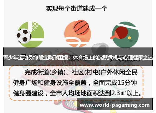 青少年运动员抑郁症隐形困境：体育场上的沉默危机与心理健康之迷
