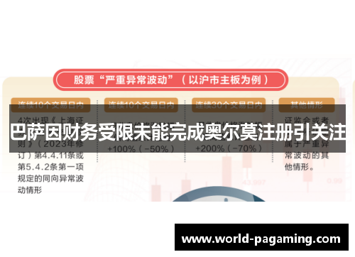 巴萨因财务受限未能完成奥尔莫注册引关注