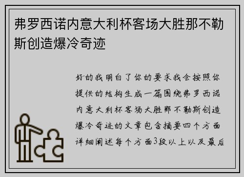 弗罗西诺内意大利杯客场大胜那不勒斯创造爆冷奇迹