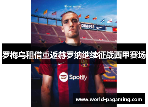 罗梅乌租借重返赫罗纳继续征战西甲赛场