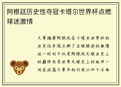 阿根廷历史性夺冠卡塔尔世界杯点燃球迷激情 阿根廷历史性夺冠卡塔尔世界杯点燃球迷激情