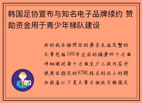 韩国足协宣布与知名电子品牌续约 赞助资金用于青少年梯队建设