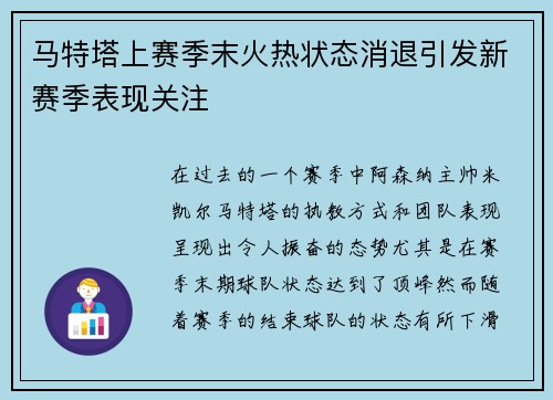马特塔上赛季末火热状态消退引发新赛季表现关注 马特塔上赛季末火热状态消退引发新赛季表现关注