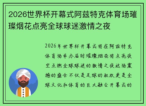 2026世界杯开幕式阿兹特克体育场璀璨烟花点亮全球球迷激情之夜