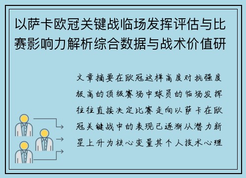 以萨卡欧冠关键战临场发挥评估与比赛影响力解析综合数据与战术价值研究