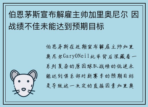 伯恩茅斯宣布解雇主帅加里奥尼尔 因战绩不佳未能达到预期目标
