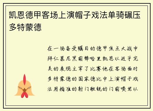 凯恩德甲客场上演帽子戏法单骑碾压多特蒙德