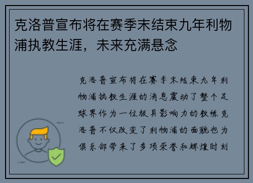克洛普宣布将在赛季末结束九年利物浦执教生涯，未来充满悬念
