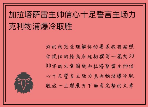 加拉塔萨雷主帅信心十足誓言主场力克利物浦爆冷取胜