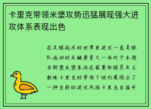 卡里克带领米堡攻势迅猛展现强大进攻体系表现出色