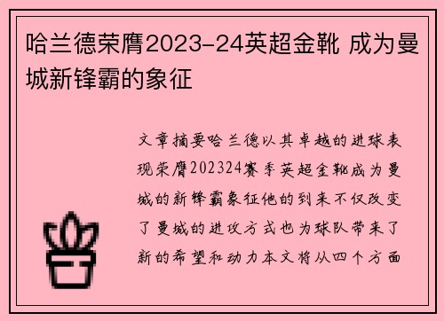 哈兰德荣膺2023-24英超金靴 成为曼城新锋霸的象征
