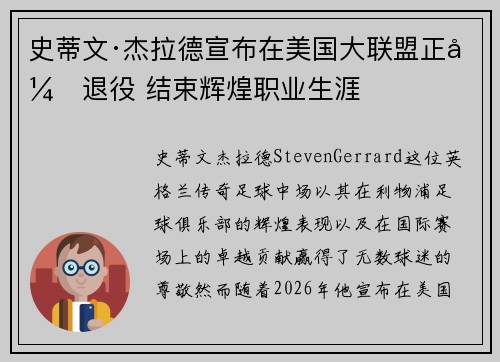 史蒂文·杰拉德宣布在美国大联盟正式退役 结束辉煌职业生涯