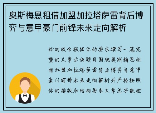 奥斯梅恩租借加盟加拉塔萨雷背后博弈与意甲豪门前锋未来走向解析