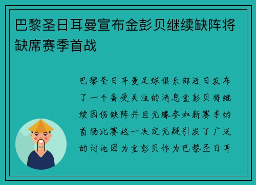 巴黎圣日耳曼宣布金彭贝继续缺阵将缺席赛季首战