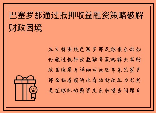 巴塞罗那通过抵押收益融资策略破解财政困境