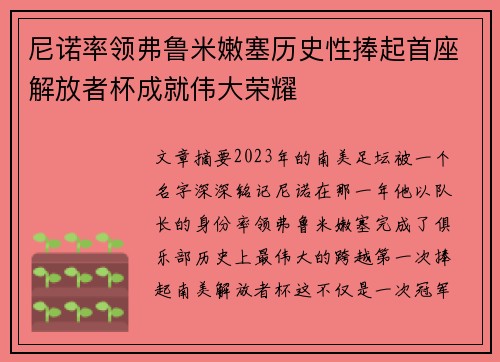 尼诺率领弗鲁米嫩塞历史性捧起首座解放者杯成就伟大荣耀