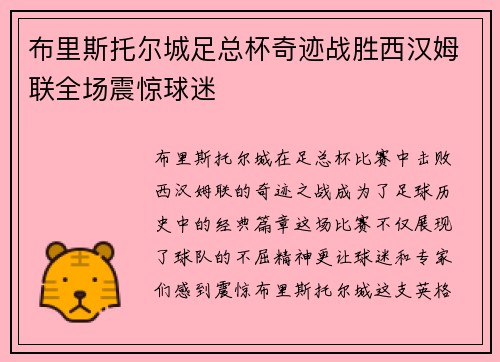 布里斯托尔城足总杯奇迹战胜西汉姆联全场震惊球迷