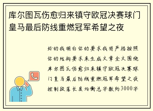 库尔图瓦伤愈归来镇守欧冠决赛球门皇马最后防线重燃冠军希望之夜