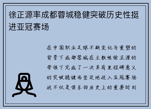 徐正源率成都蓉城稳健突破历史性挺进亚冠赛场