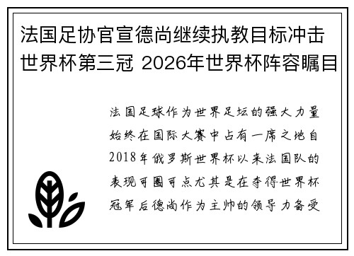 法国足协官宣德尚继续执教目标冲击世界杯第三冠 2026年世界杯阵容瞩目