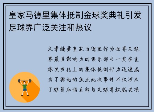 皇家马德里集体抵制金球奖典礼引发足球界广泛关注和热议