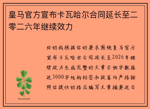 皇马官方宣布卡瓦哈尔合同延长至二零二六年继续效力