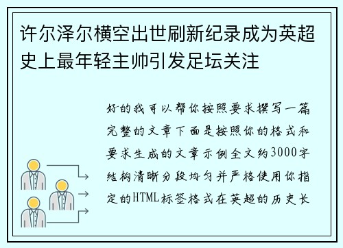 许尔泽尔横空出世刷新纪录成为英超史上最年轻主帅引发足坛关注